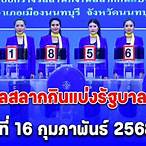 16 กุมภาพันธ์
