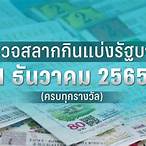 ตรวจสลาก1กุมภาพันธ์2565